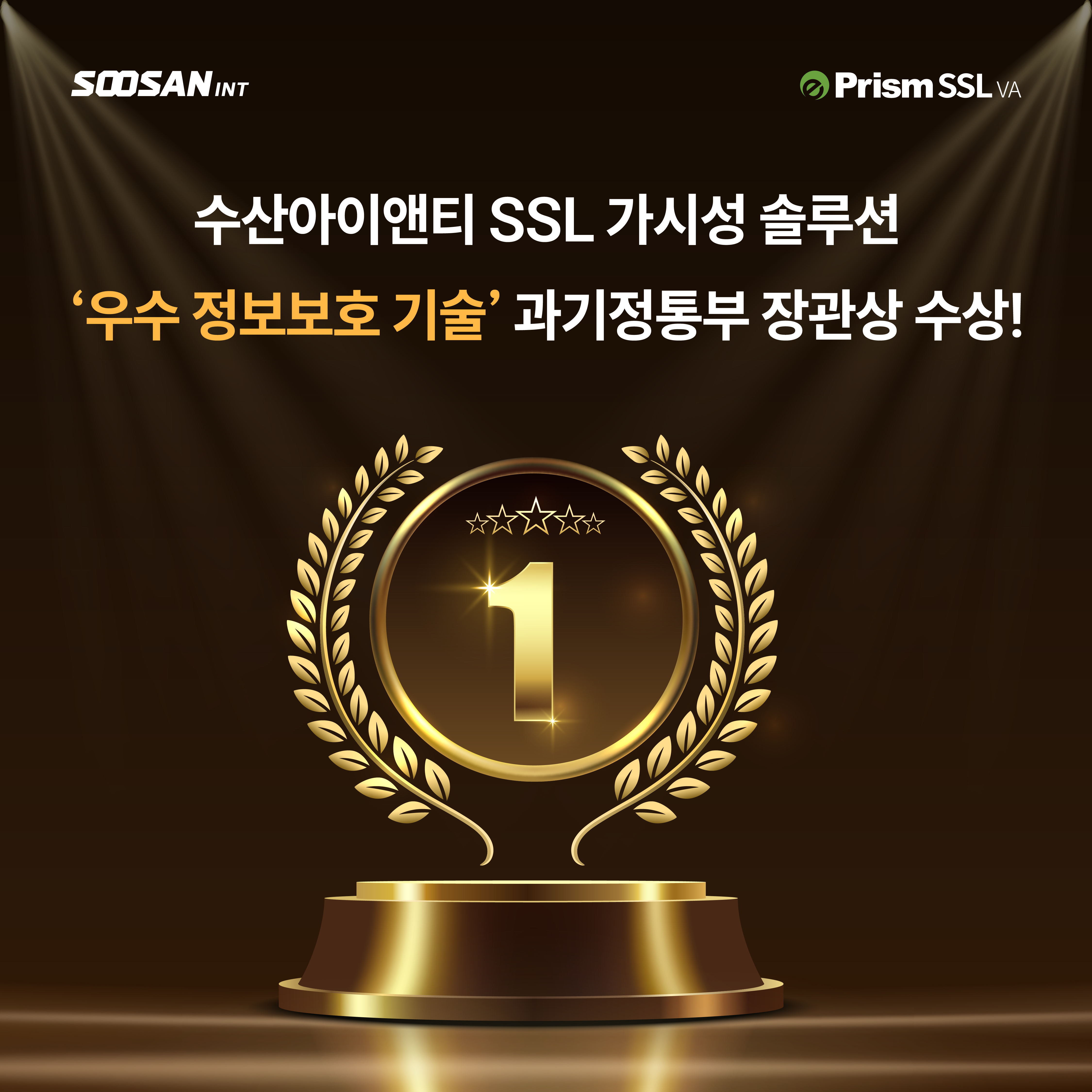 수산아이앤티, ‘우수 정보보호기술’ 분야 과기정통부 장관상 수상!